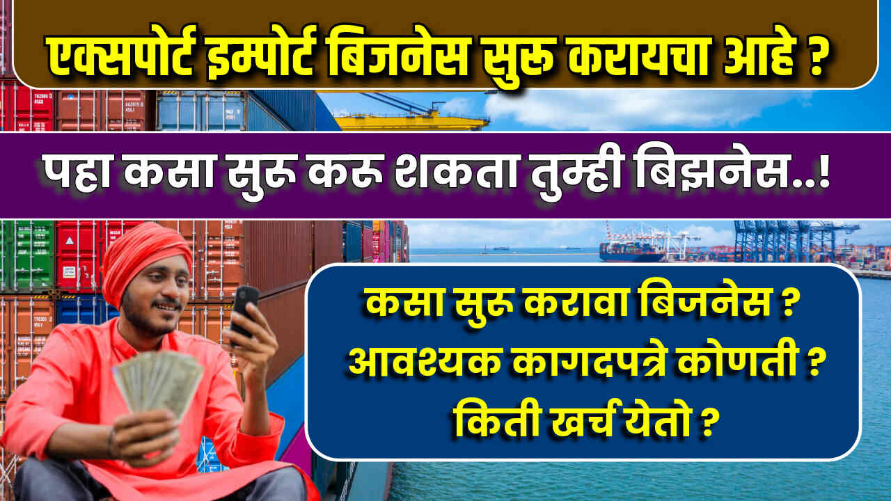 Export Import mahiti marathi 2024