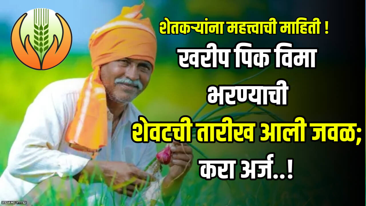 Kharip Pik Vima Yojana 2024