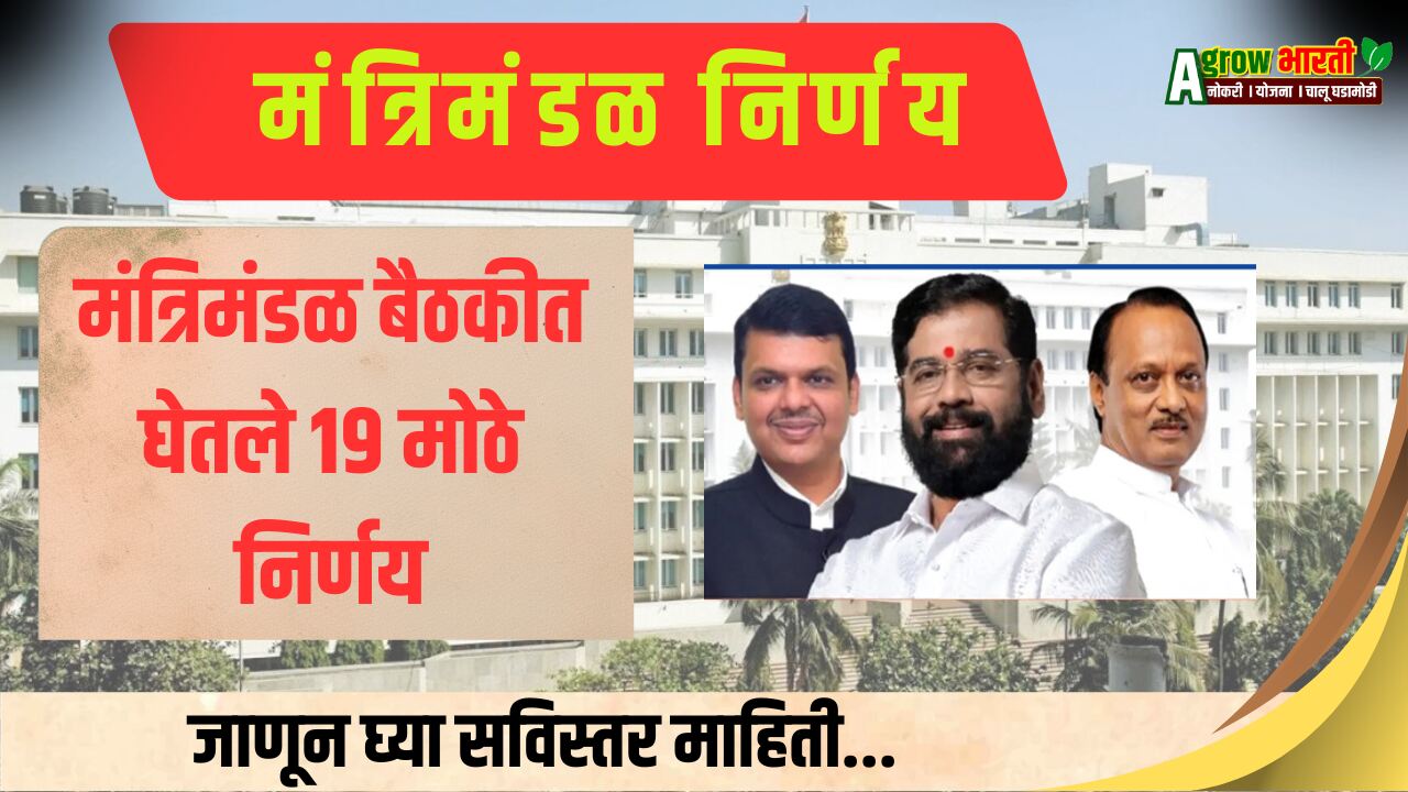 Mantrimandal Baithak 2024