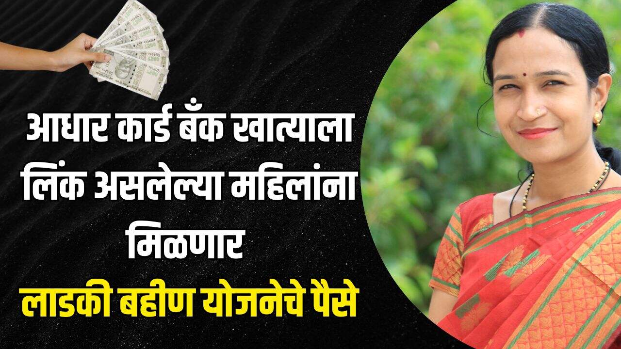 Ladki Bahin Adhar Link 2024