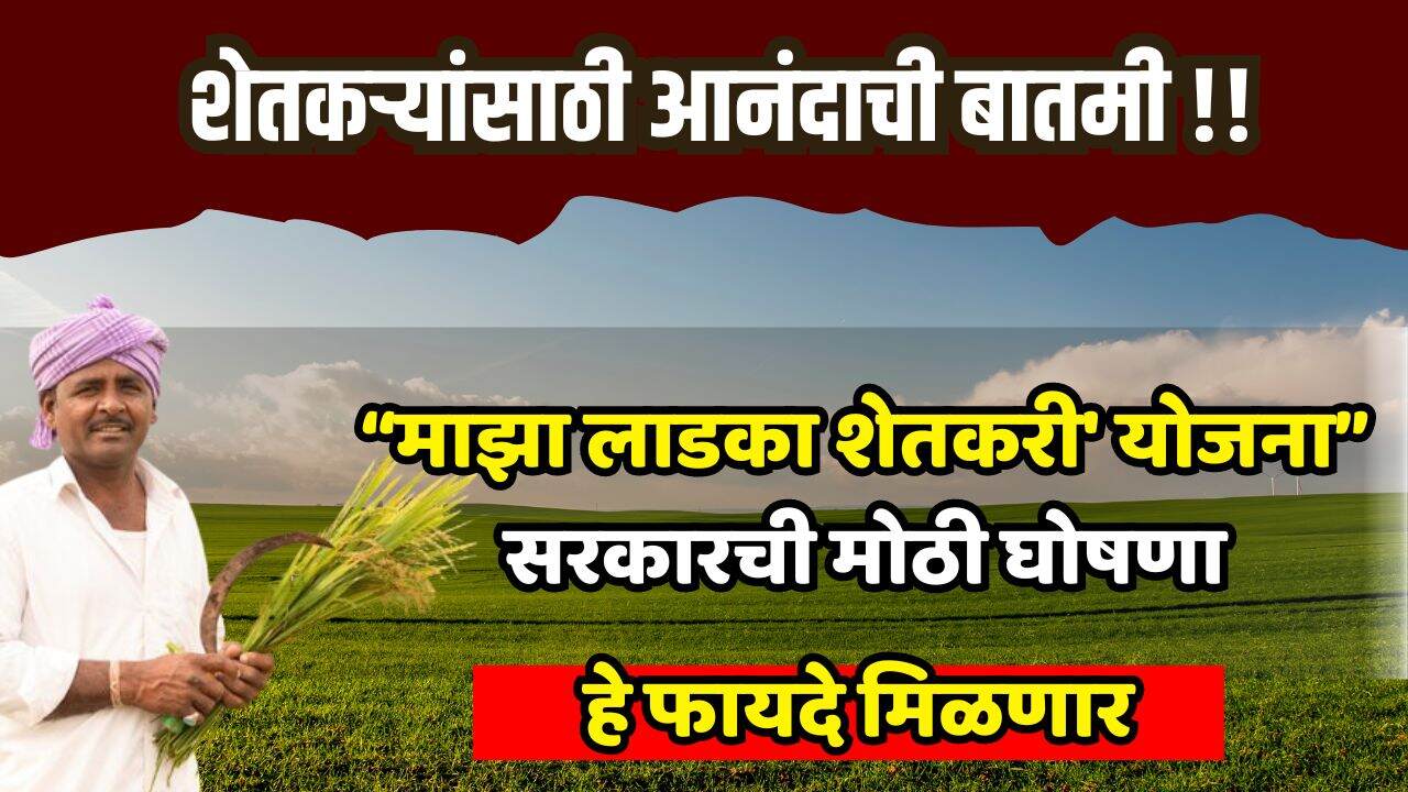 Maza Ladka Shetkari Yojana 2024