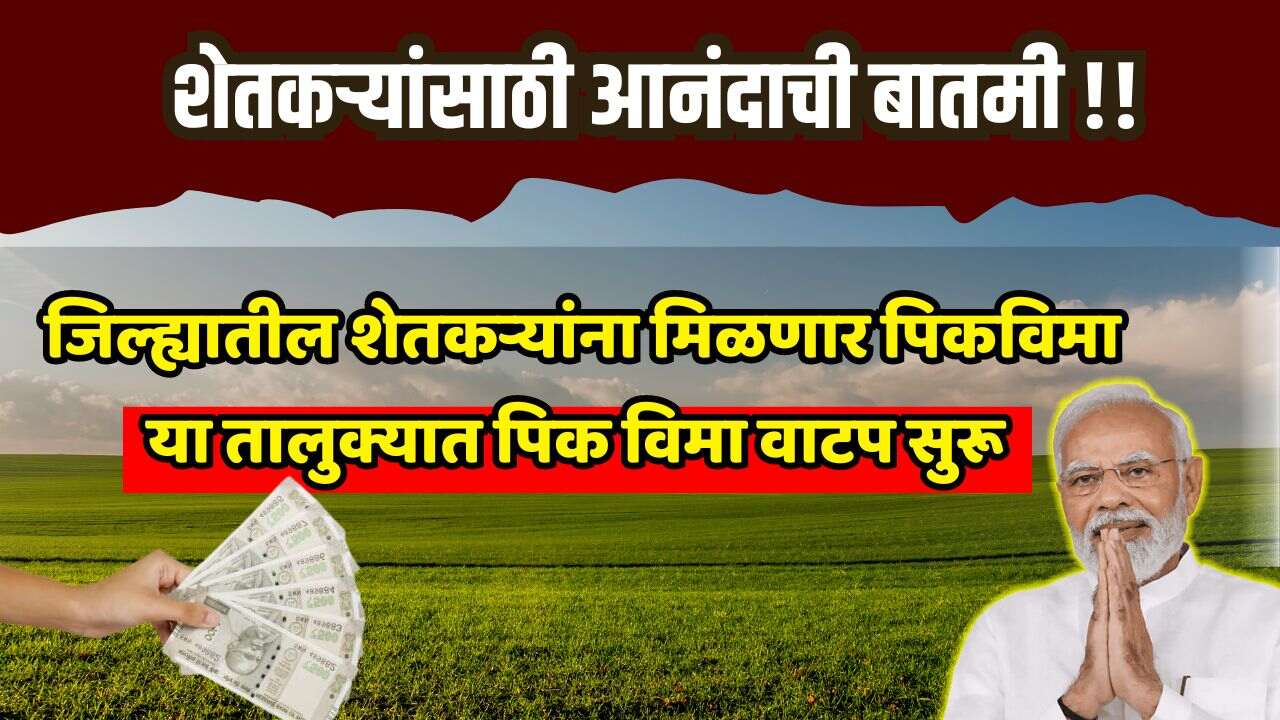 Pik Vima Yojana Hafta 2024