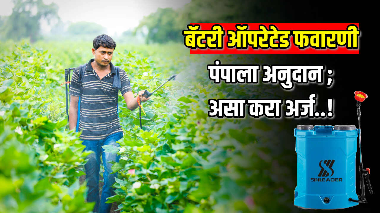 Favarni Pump Yojana 2024