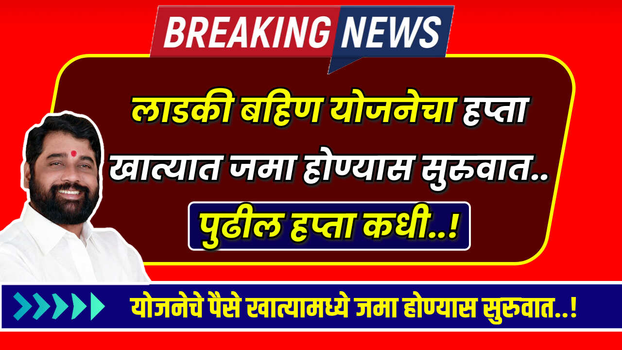 Ladki Bahin Yojana 1st Hafta 2024