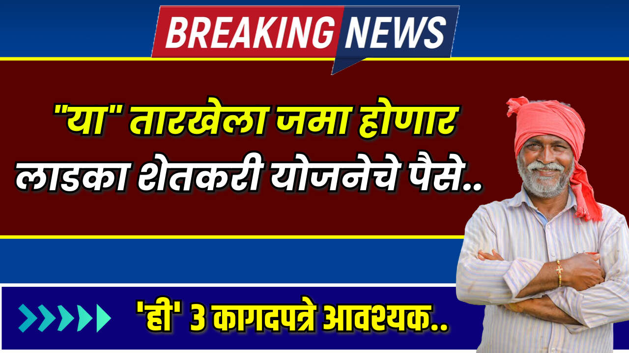 Ladka Shetakri Yojana 2024