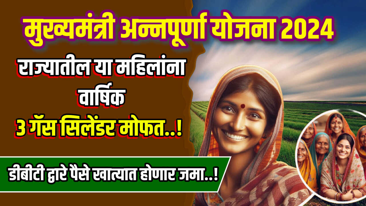 Mofat Gas Cylinder Anudan 2024