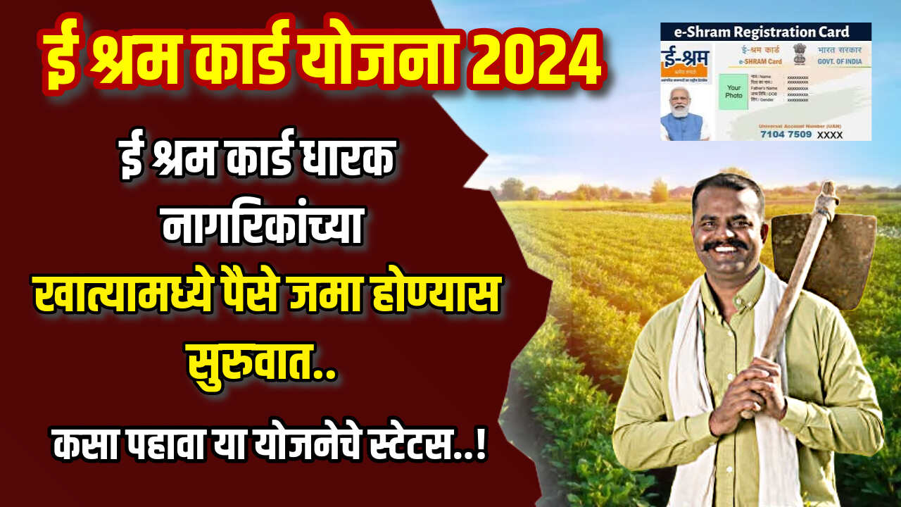 E Shram Card Status 2024
