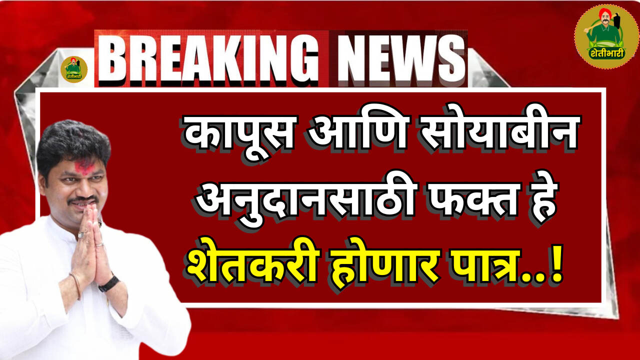 Kapus-Soyabean Barpai Niyam 2024