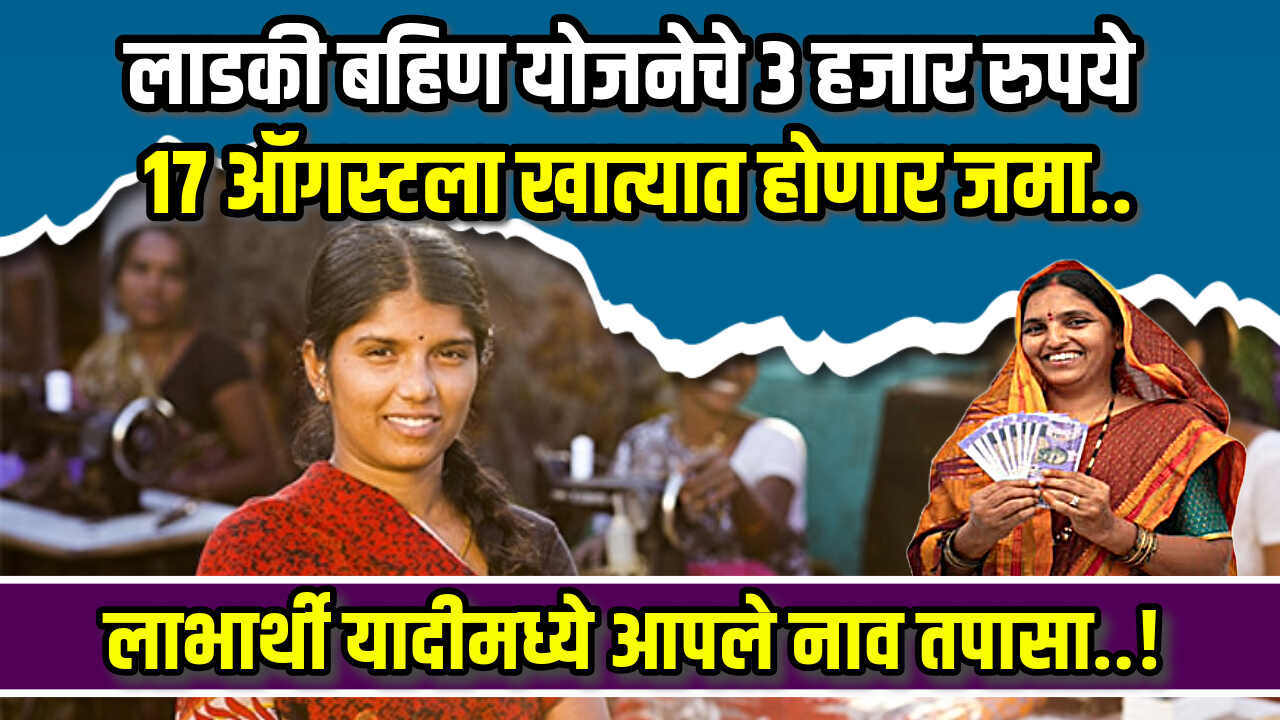 Ladki Bahin Yojana Yadi 2024