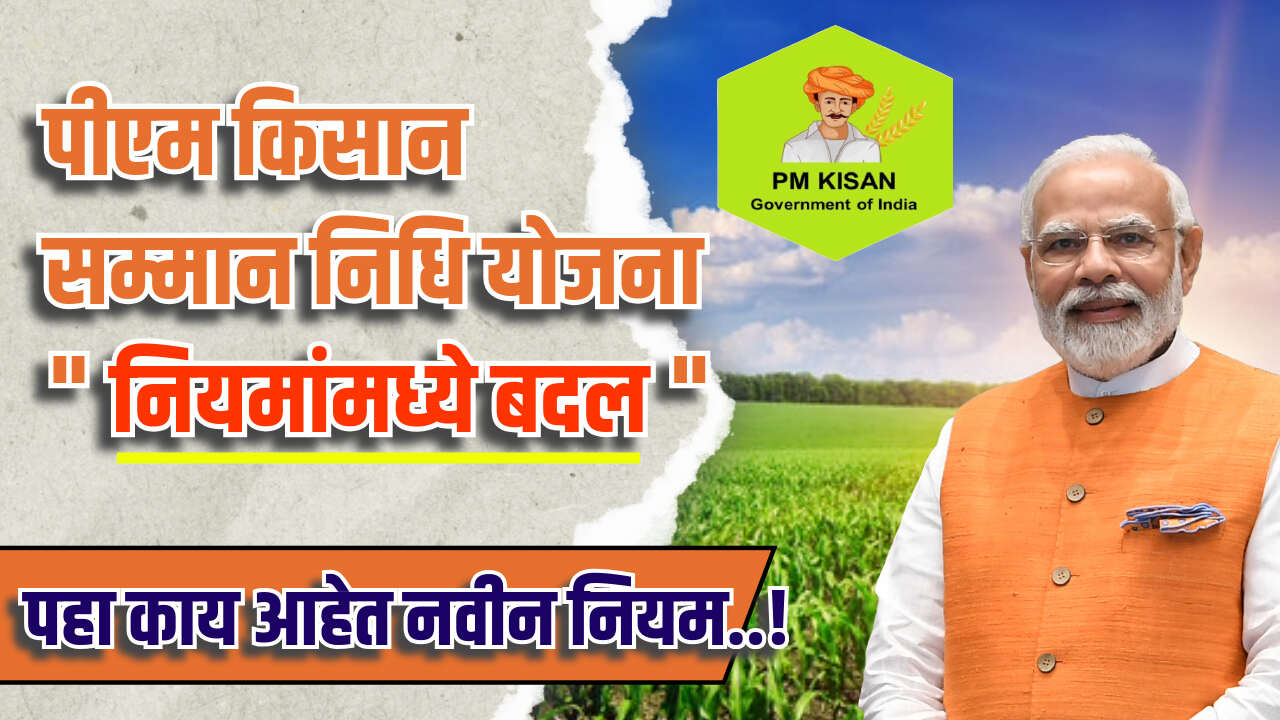 PM Kisan Nidhi Navin Niyam 2024