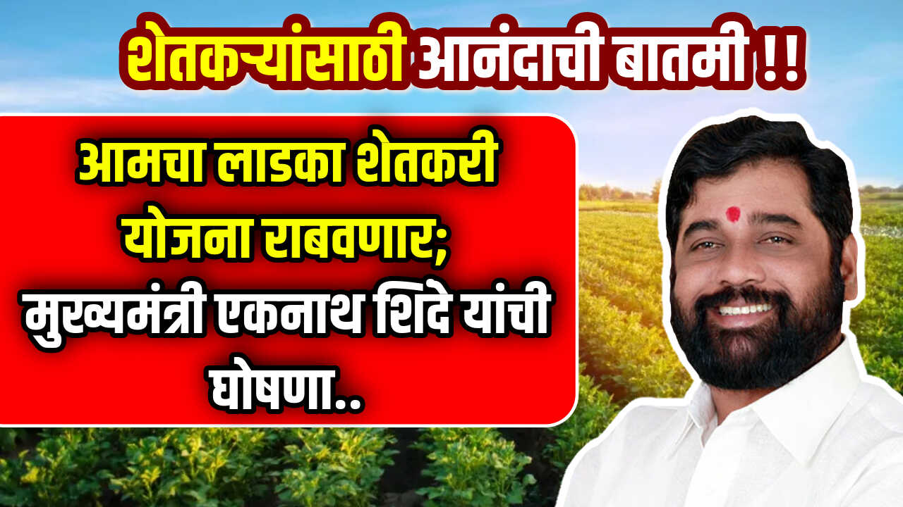 Amcha Ladka Shetkari Yojana 2024