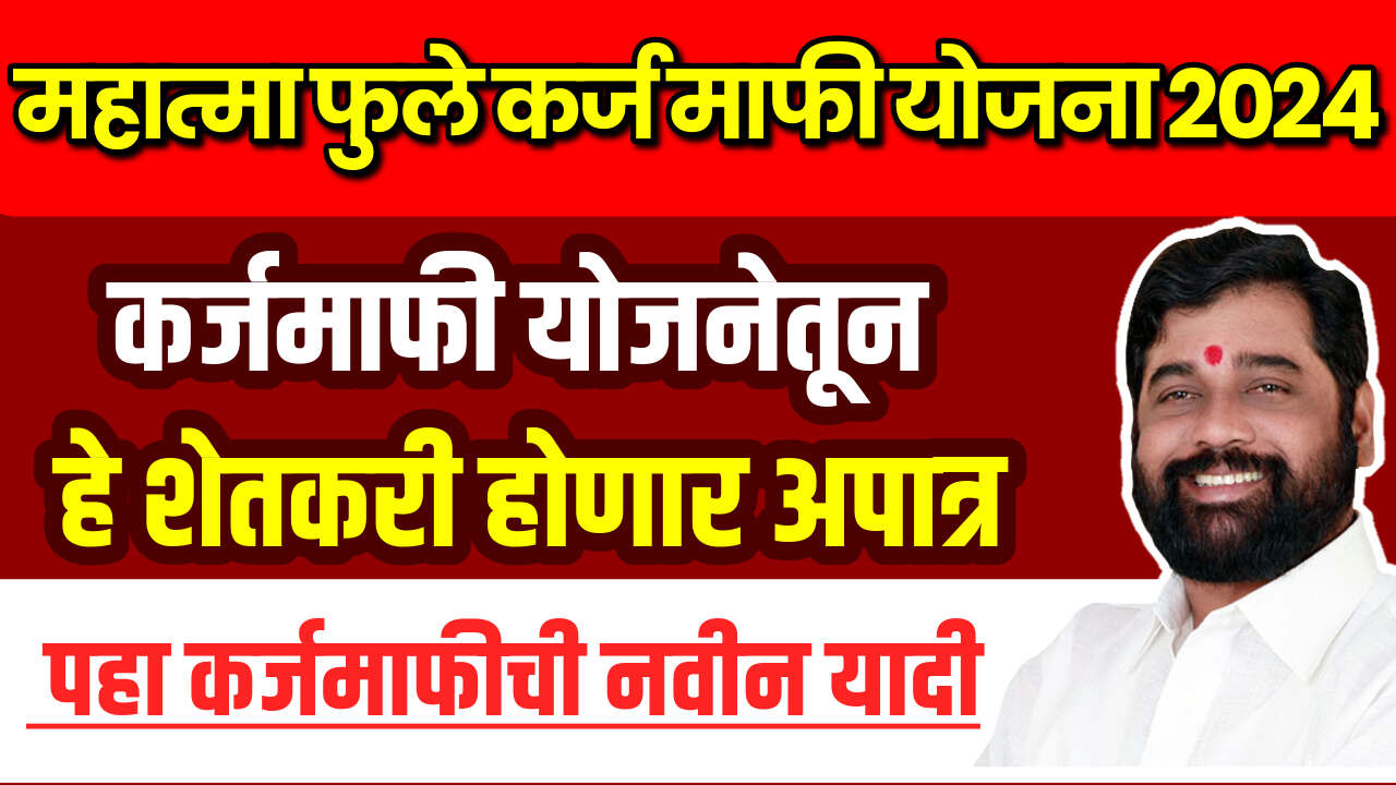 Karj Mafi Navin Yadi 2024