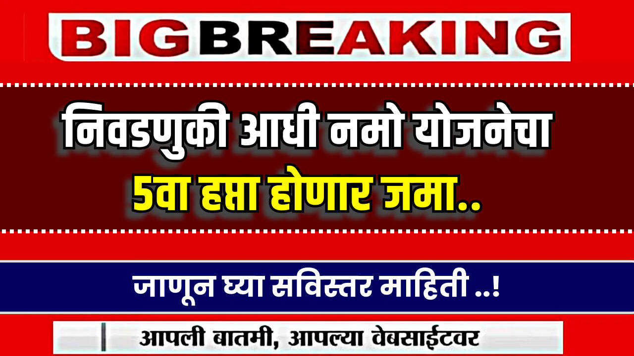 Namo Shetkari Yojana 5th Hafta 2024