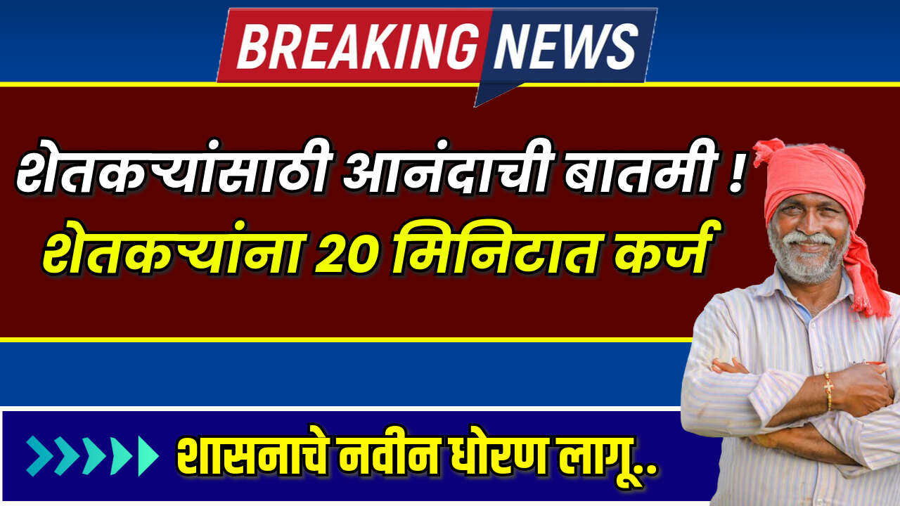 shetkari navin nirnay 2024