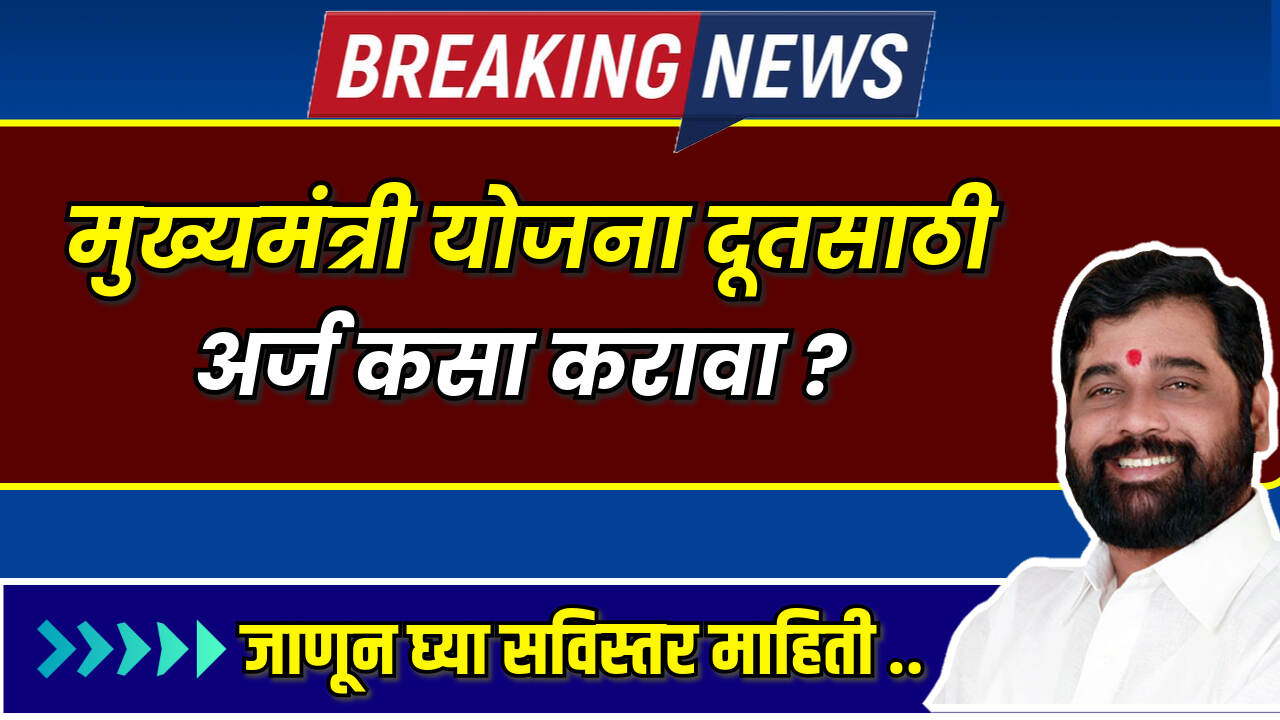 Yojana Doot Arj 2024