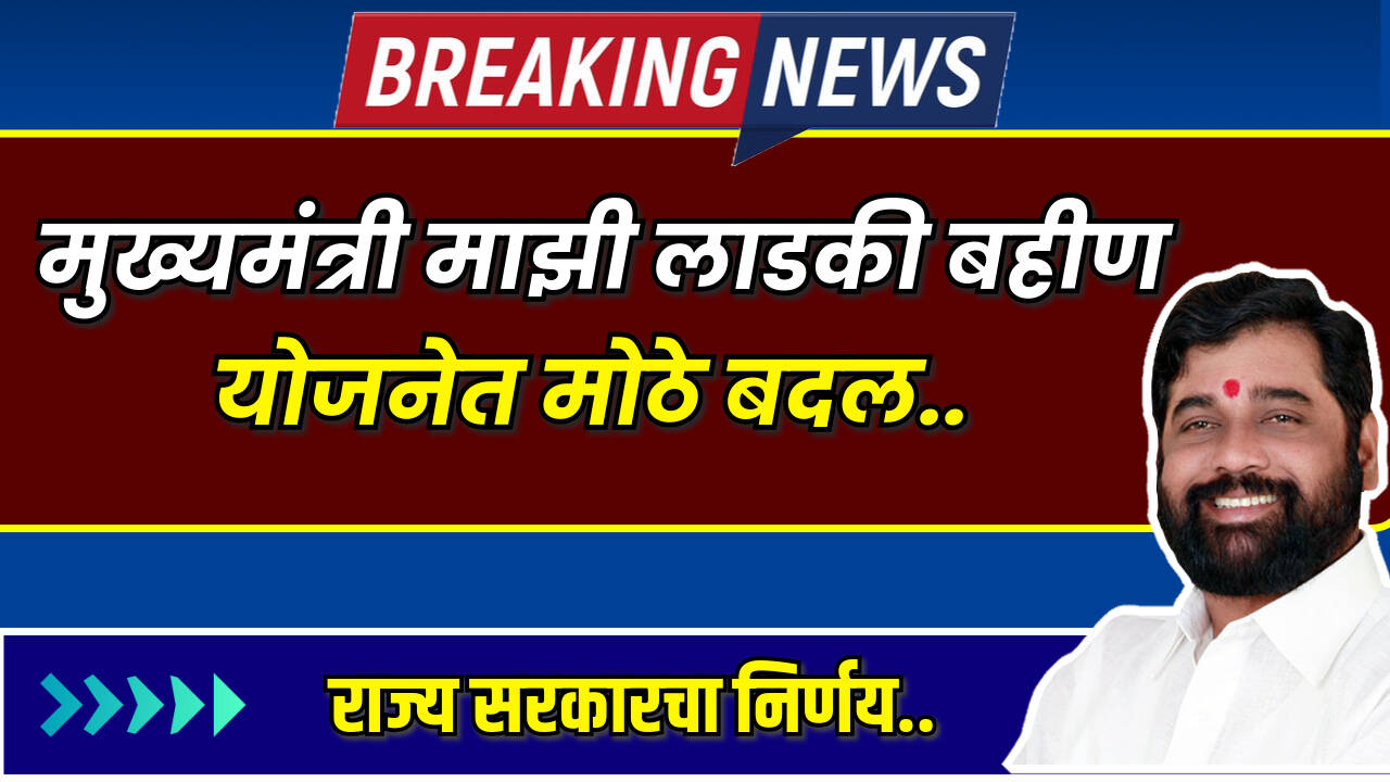 Ladki Bahin Yojana Navin Niyam 2024