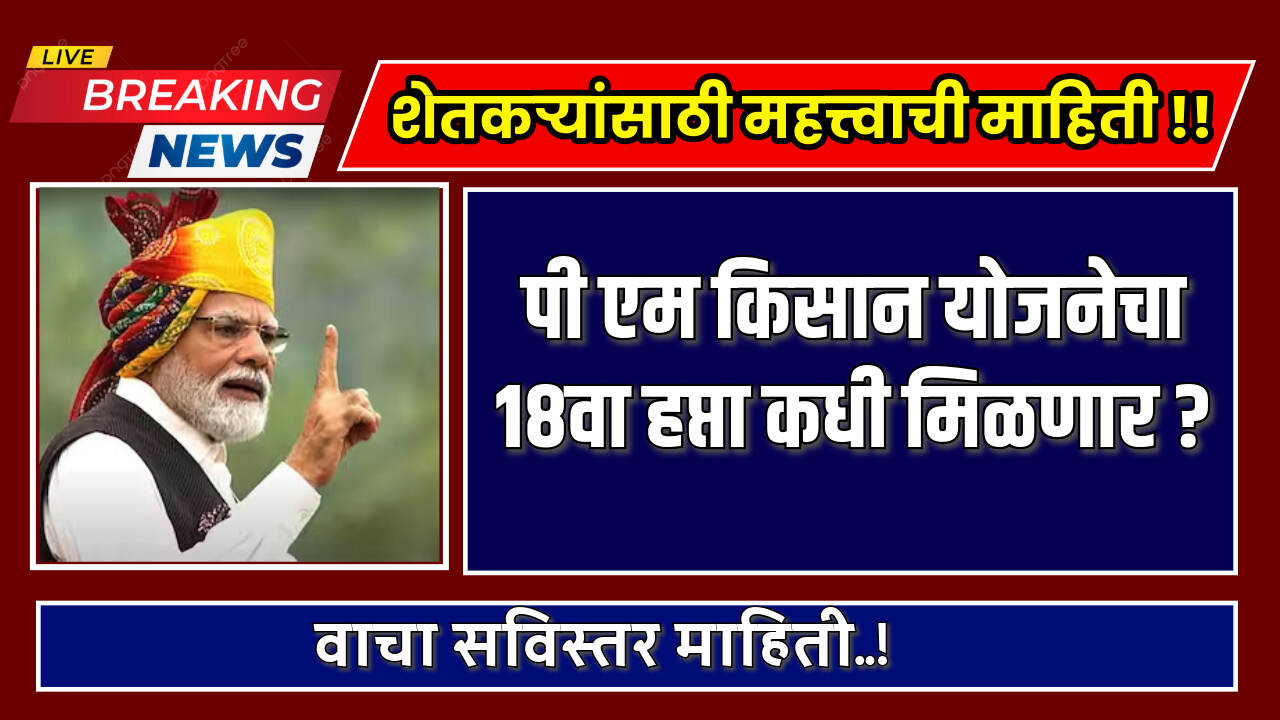 PM Kisan 18th Hafta 2024