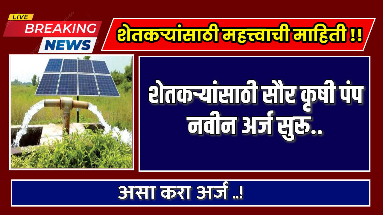 Saur Krushi Pump Yojana 2024