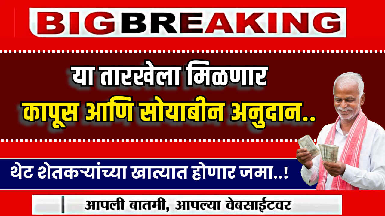 Kapus Ani Soybean Anudan Yojana 2024