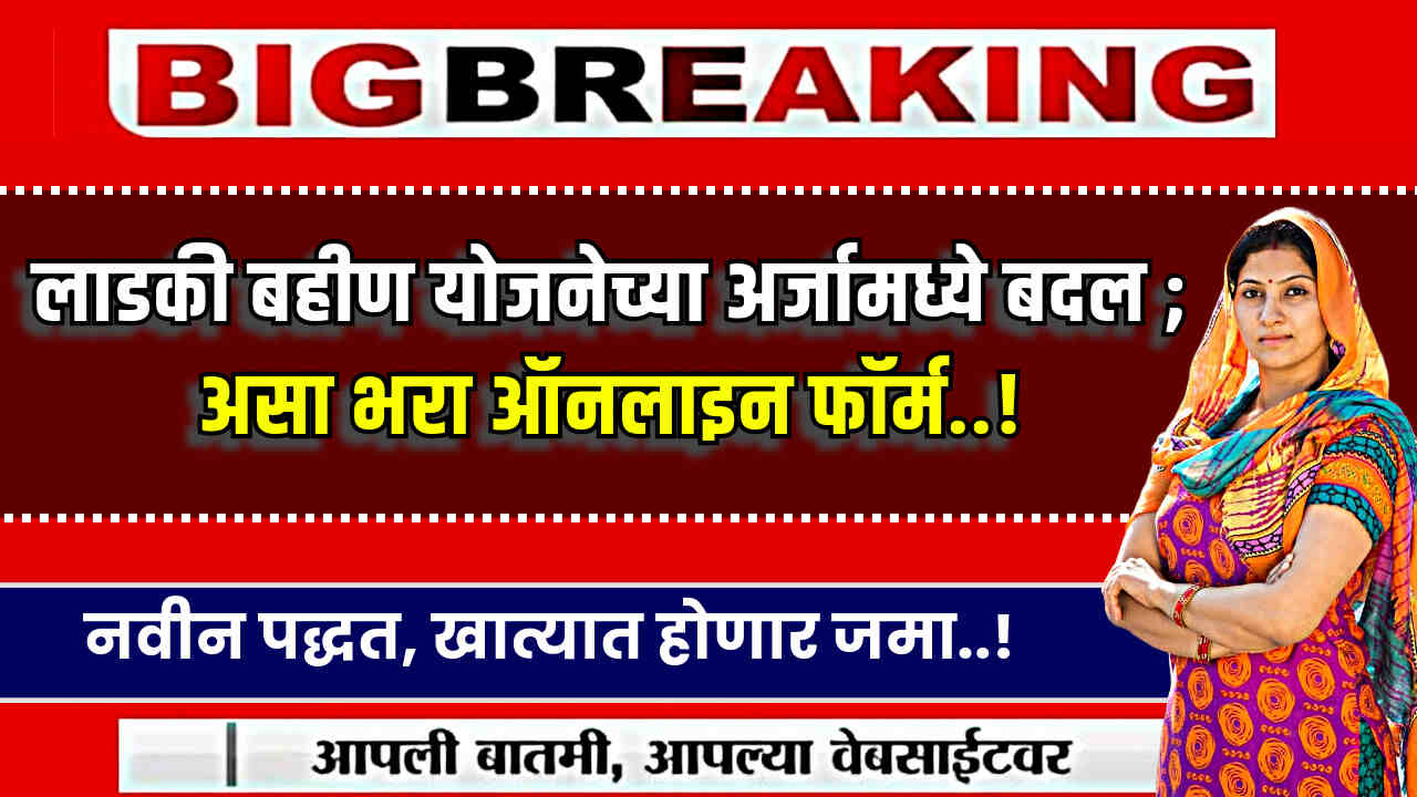 Ladki Bahin Yojana Navin Form 2024