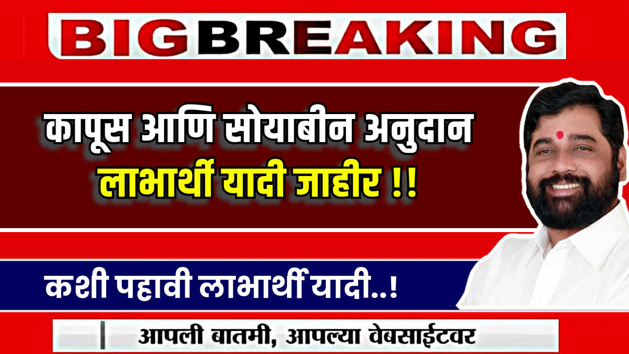 Kapus Soyabean Anudan Labharthi Yadi 2024