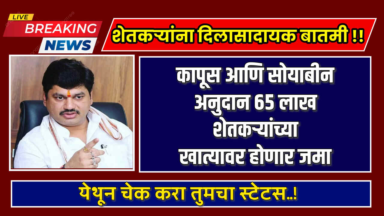 Kapus Soyabean Anudan 2024