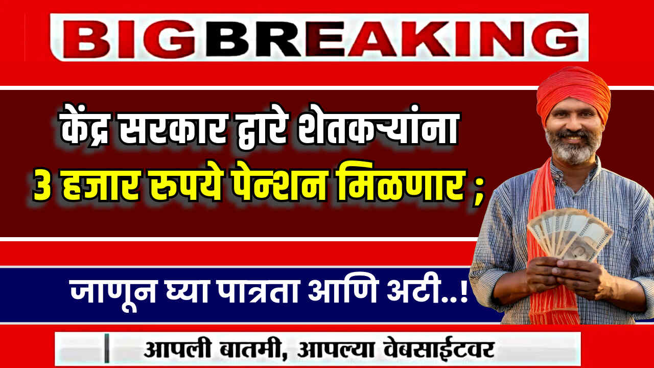 Shetkari Pension Yojana 2024