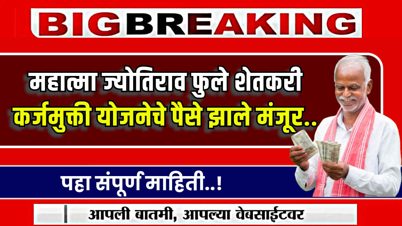 Mahatma Phule Karj Mukti Yojana 2024