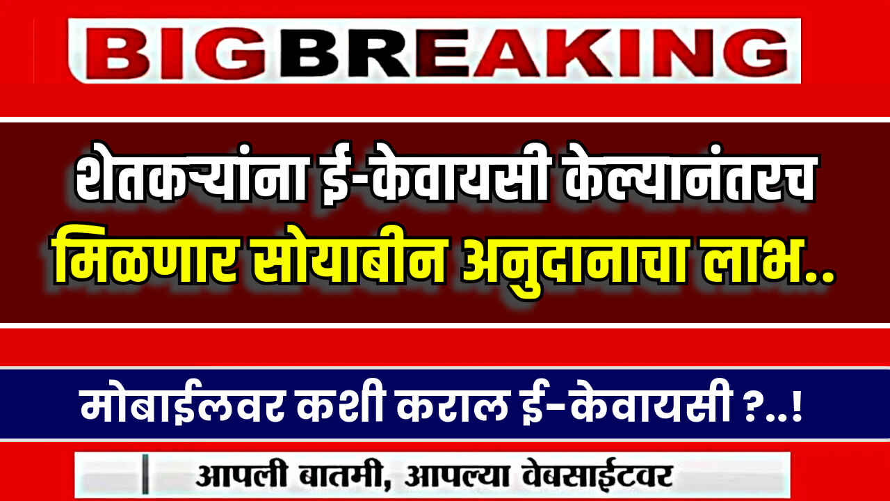 Soybean Anudan E-KYC 2024