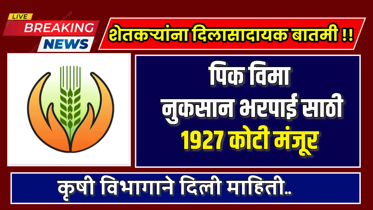 Pik Vima Nuksan Bharpai Nidhi 2024