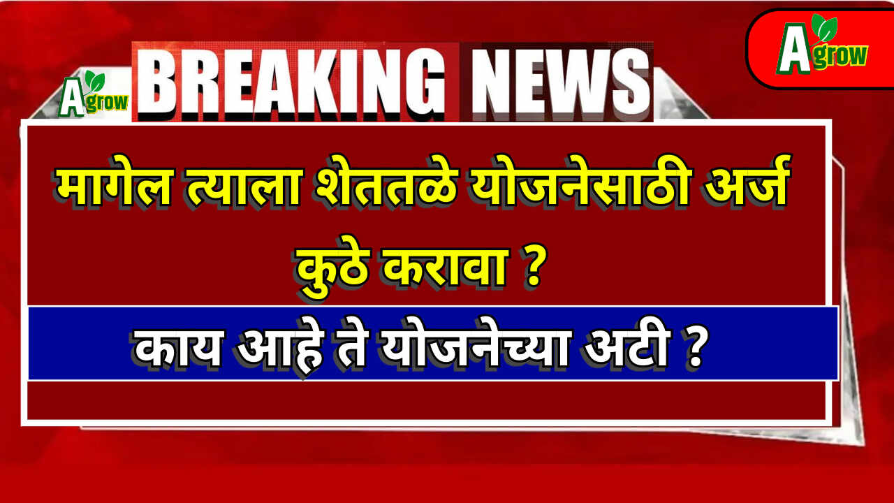Magel Tyala Shet Tale Yojana Arj 2024