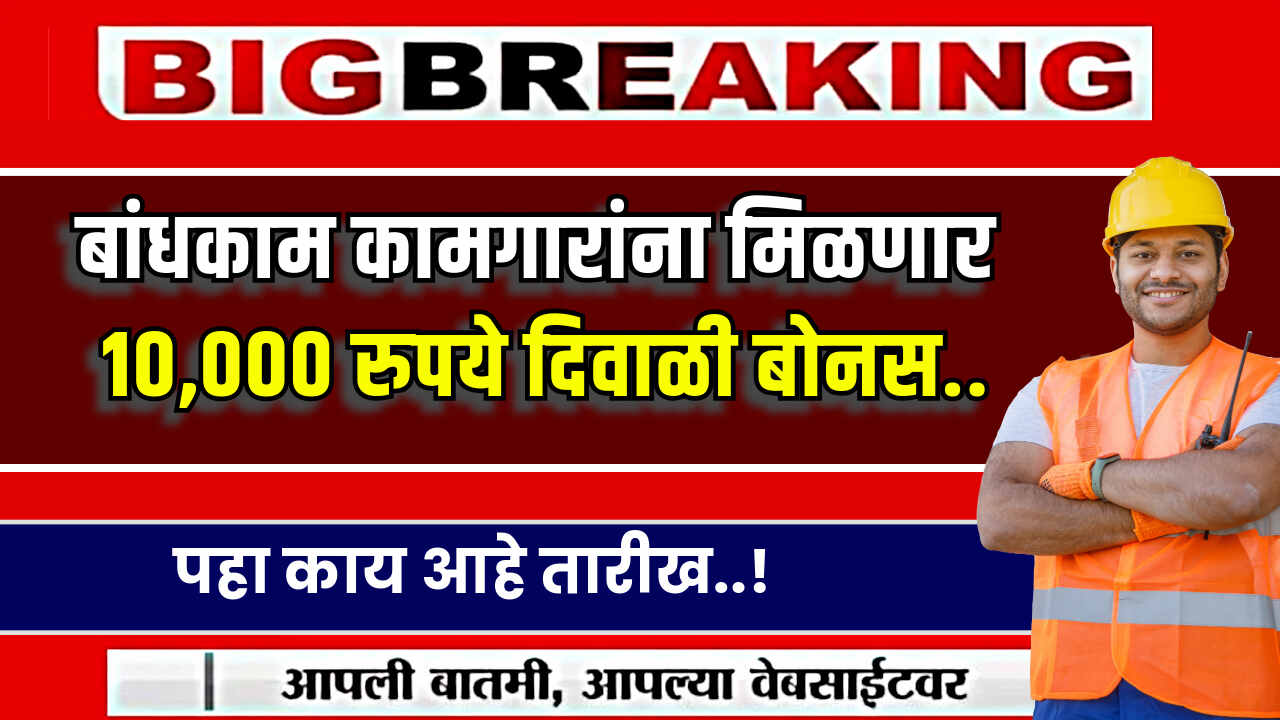 Bandhkam Kamgar Diwali Bonus Yojana 2024