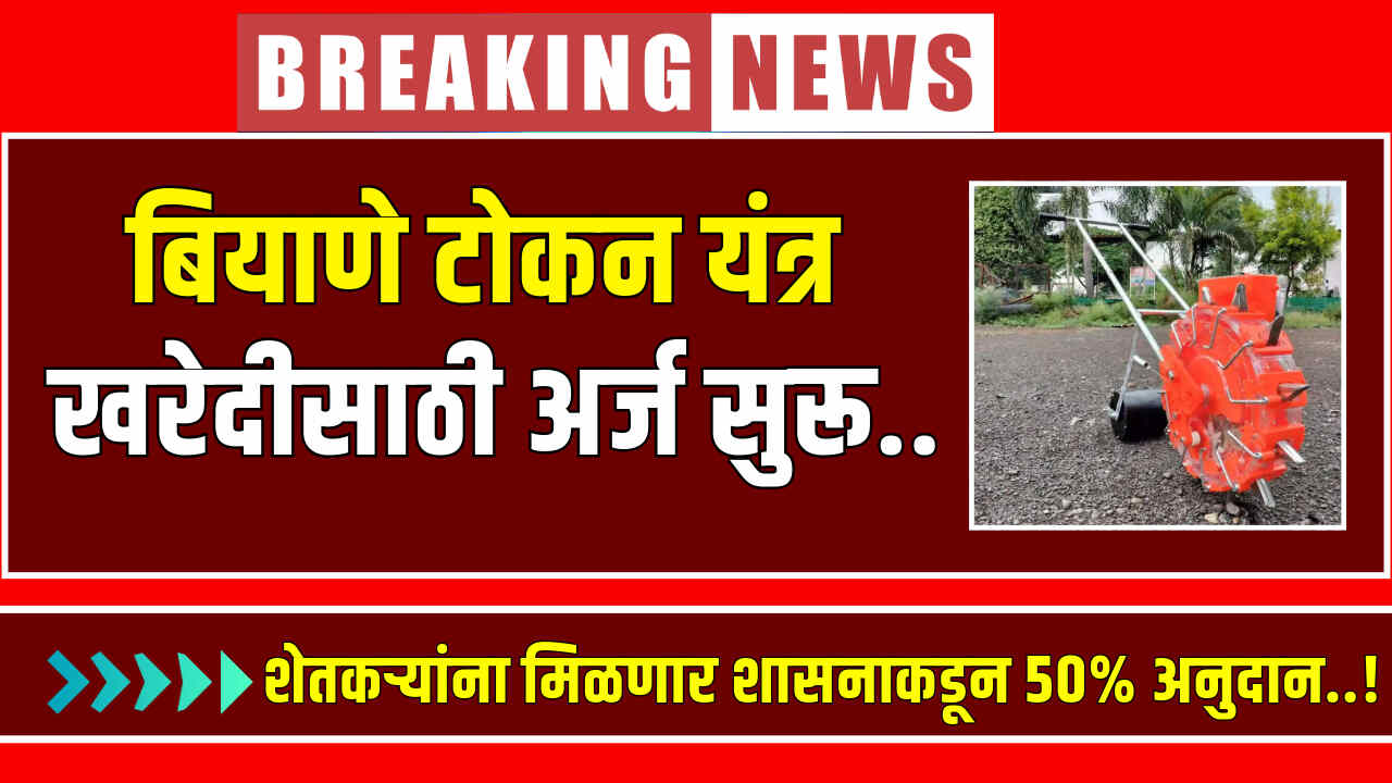 Biyane Tokan Yantra Anudan Yojana 2024