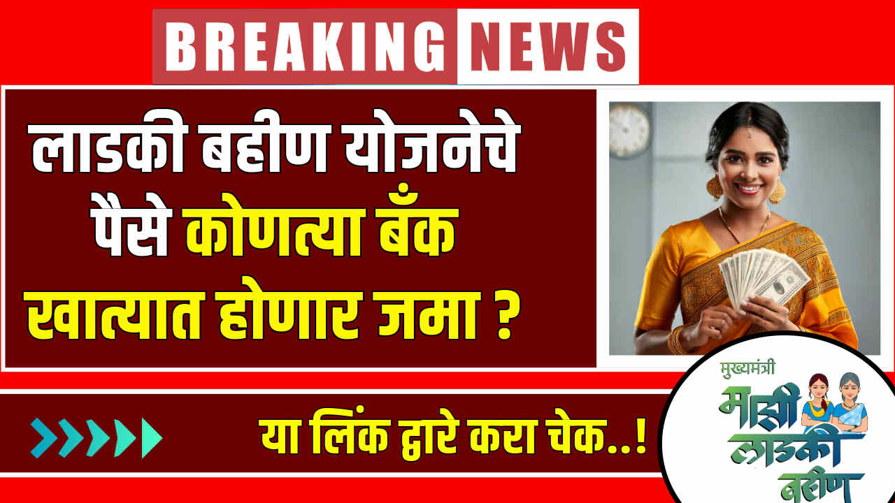 Ladki Bahin Yojana Adhar Seeding 2024