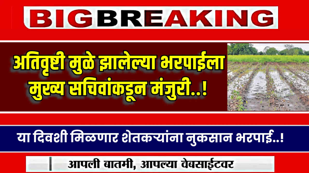 Ativrushti Nuksan Bharpai 2024