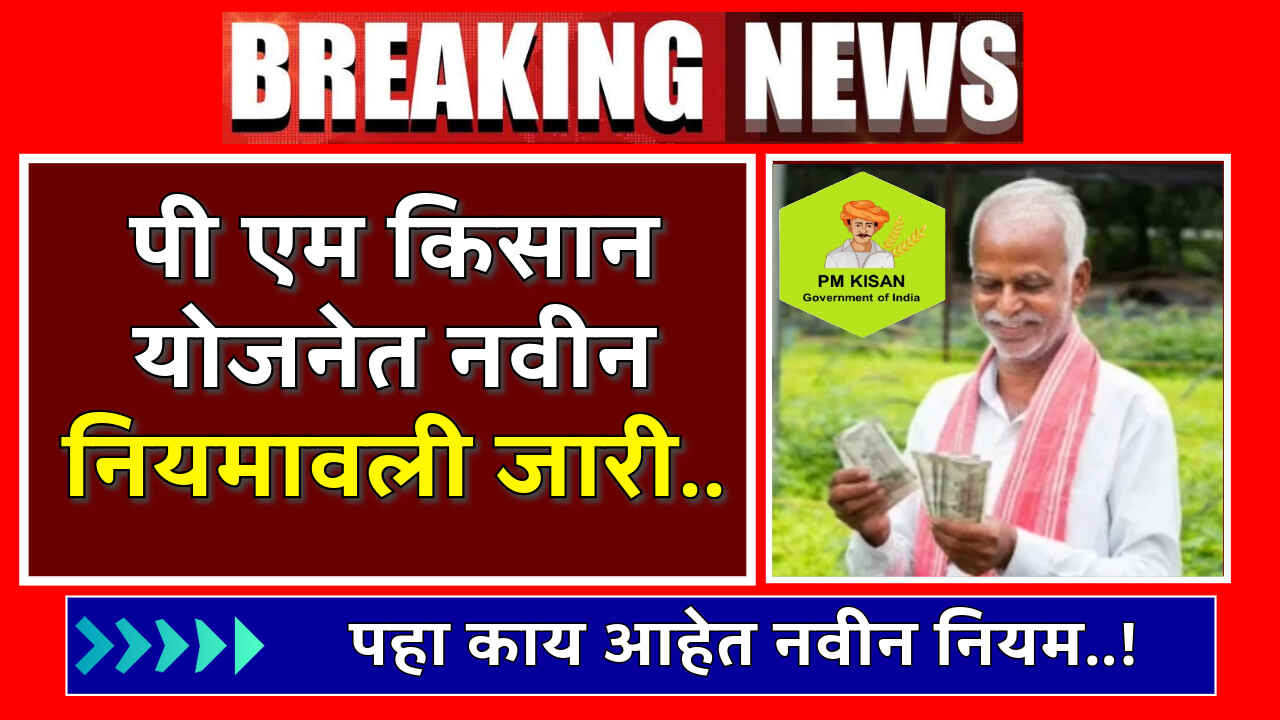 PM Kisan Yojana Navin Niyam 2024