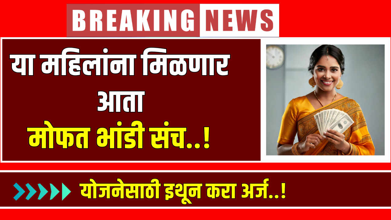 Mofat Bhandi Sanch Yojana 2024