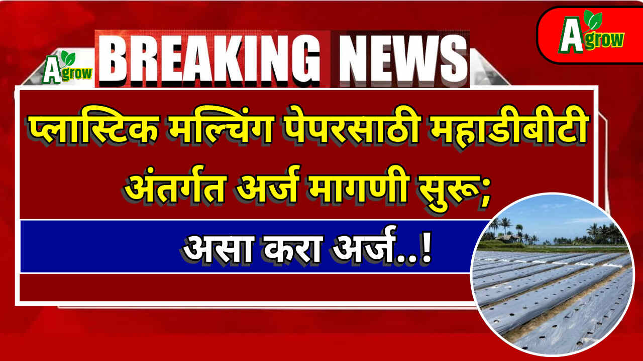 Plastic Mulching Anudan Yojana 2024
