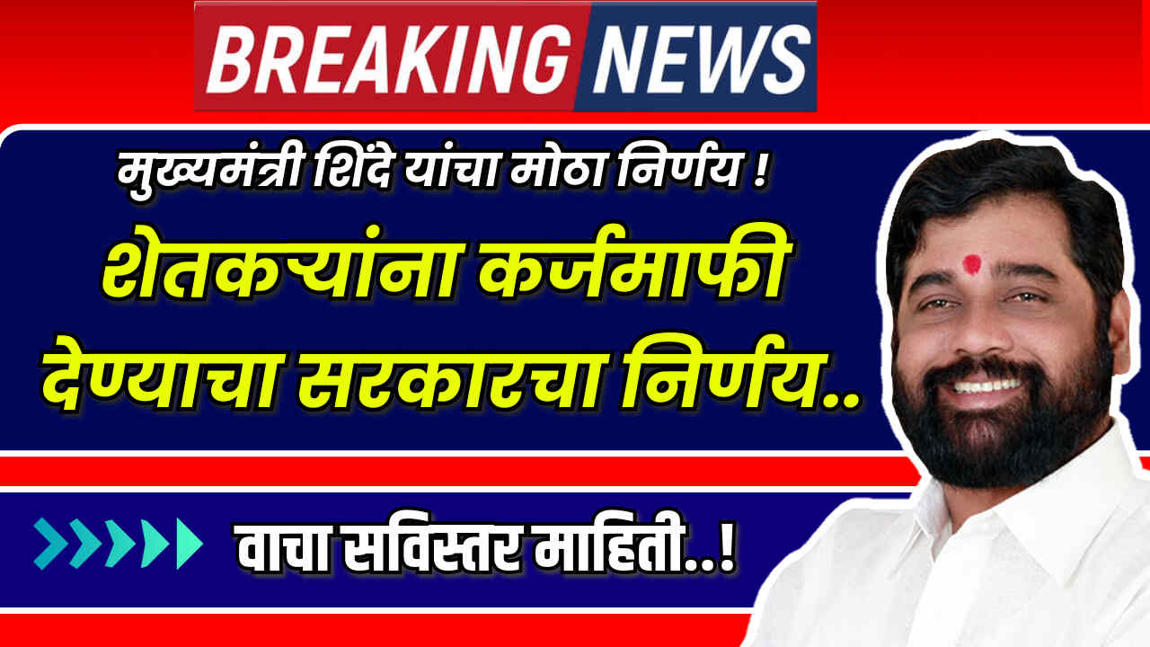 Shetkari Karjmafi 2024