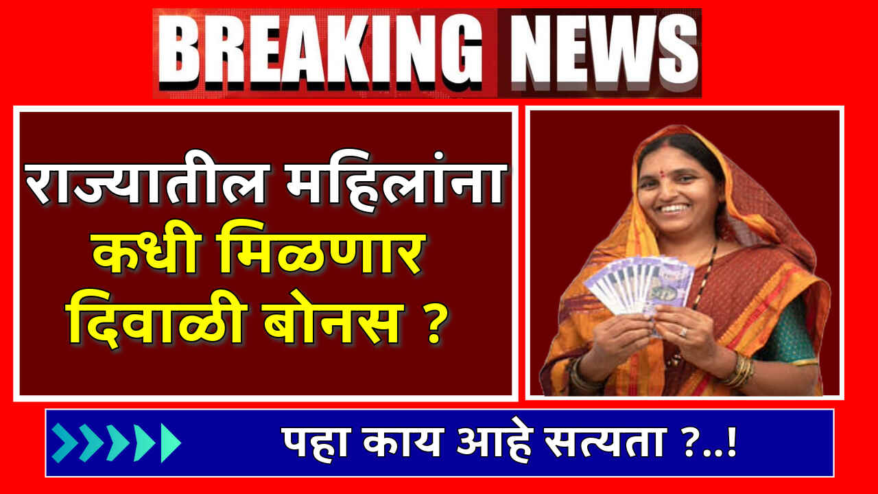 Ladki Bahin Yojana Diwali Bonus 2024