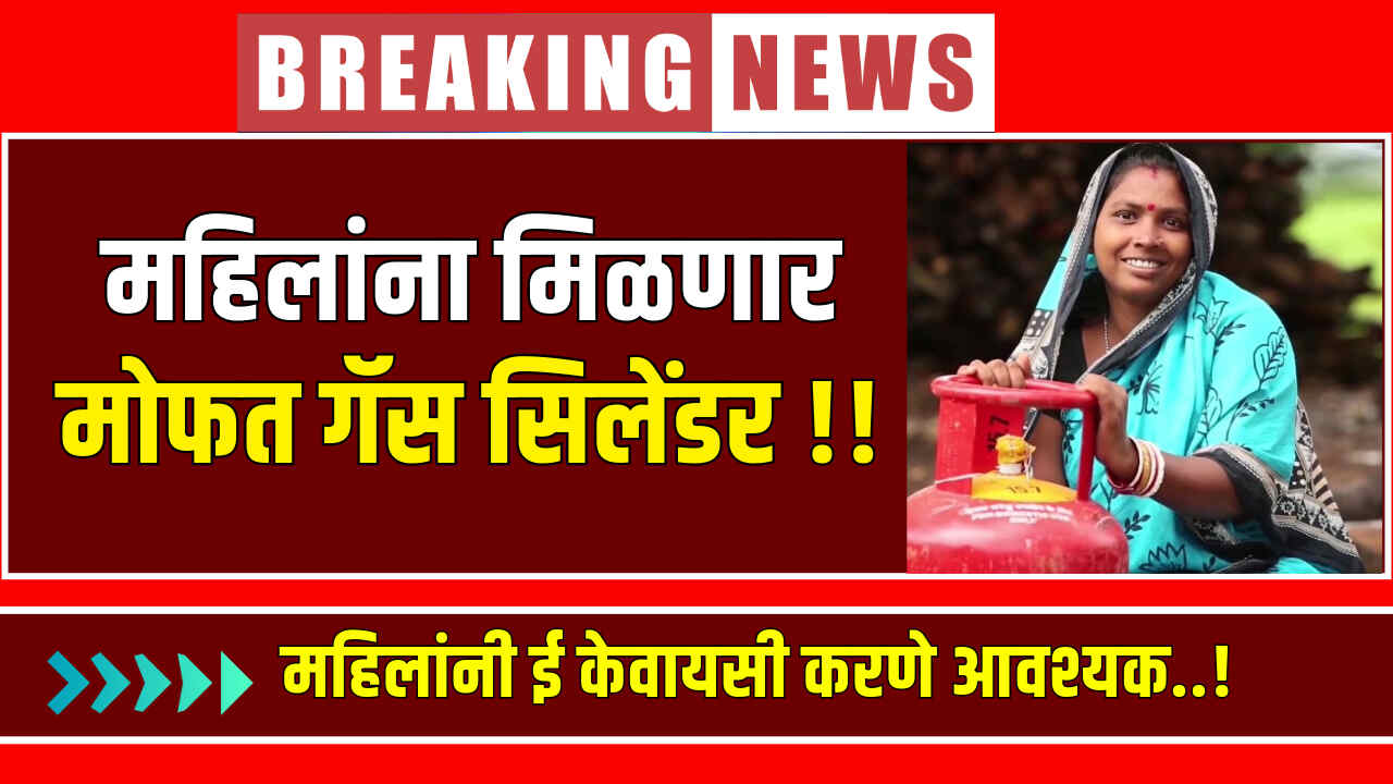 Mofat Gas Cylinder Yojana 2024