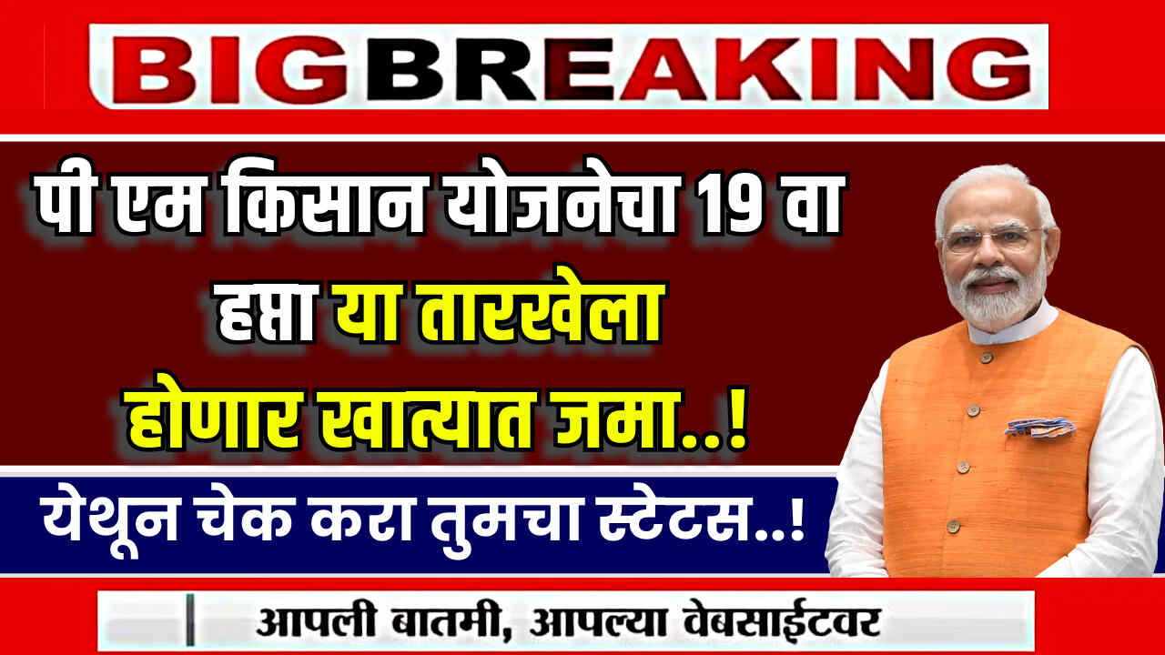 PM Kisan Yojana 19th Hafta 2024