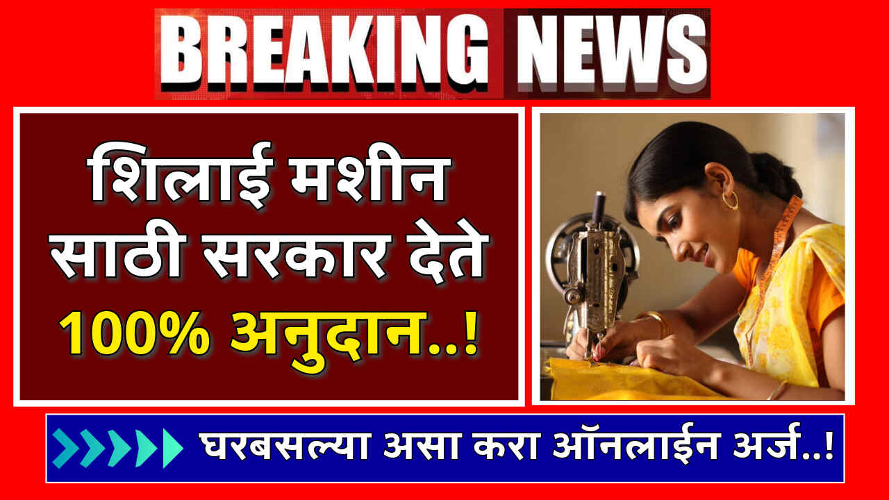 Shilai Machine Yojana 2024
