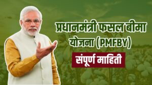 Pradhan Mantri Fasal Bima Yojana 2024